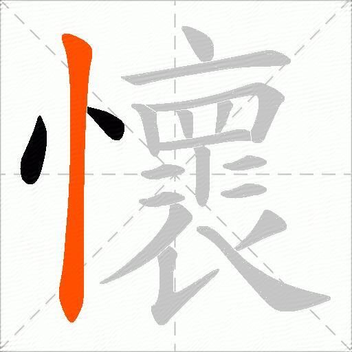 懷