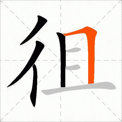徂