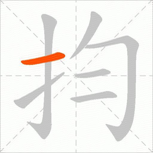 抣