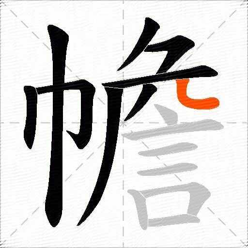 幨