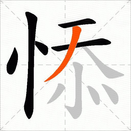 悿