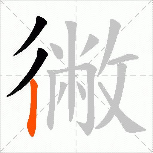 徶
