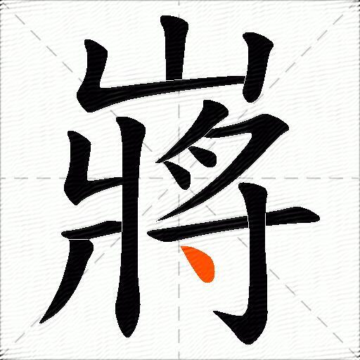 嶈