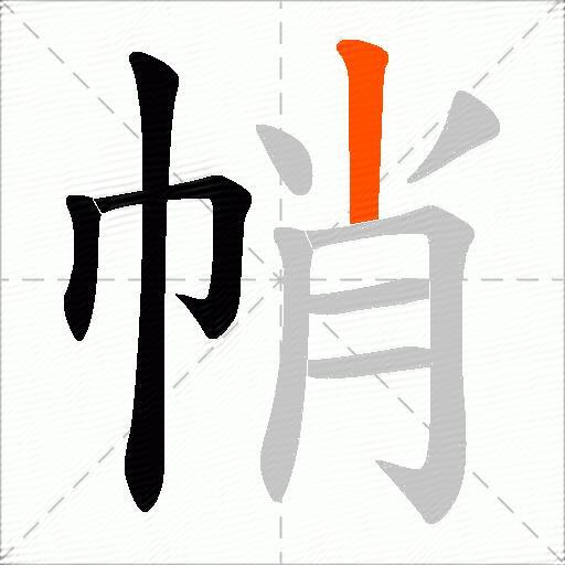帩