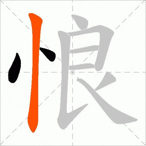 悢