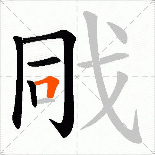 戙