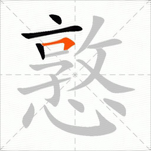 憝