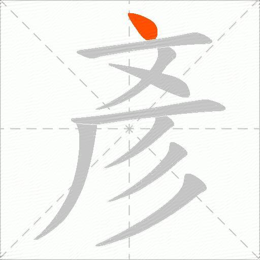 彥