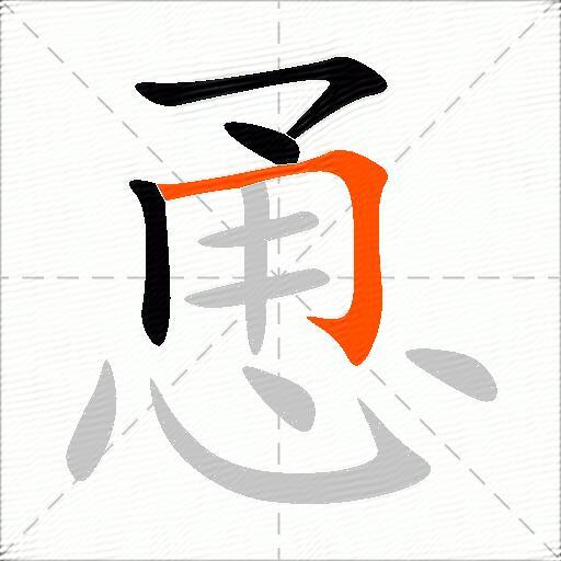 恿