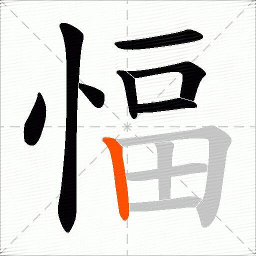 愊