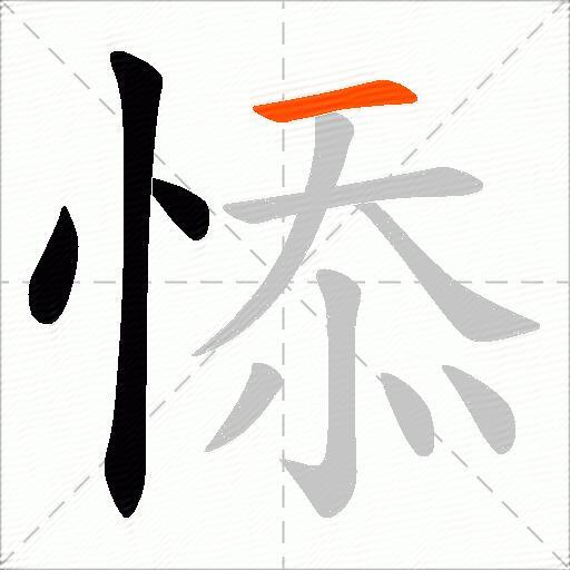 悿