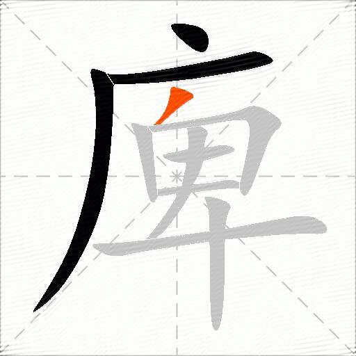 庳