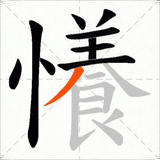 懩