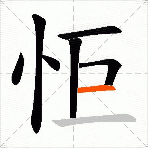 怇