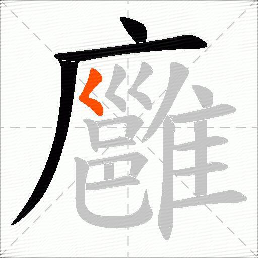 廱