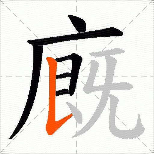 廐