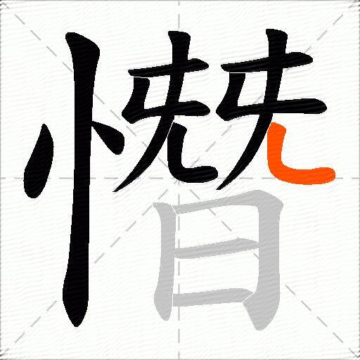 憯