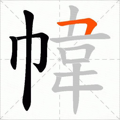 幃