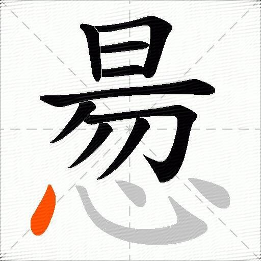 惖