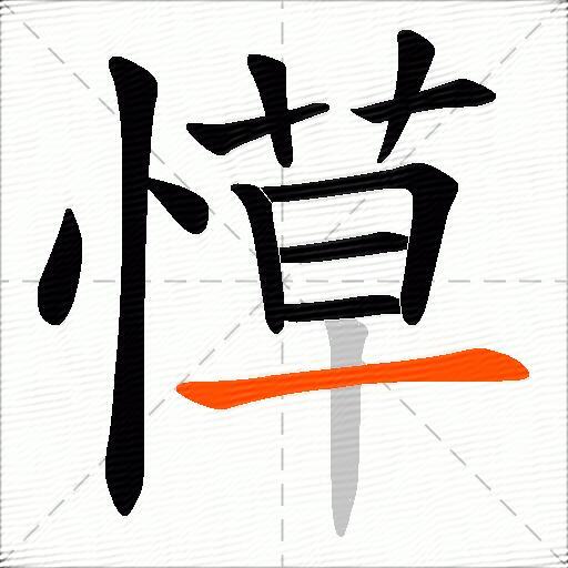 愺