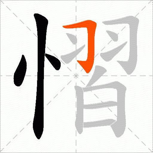 慴