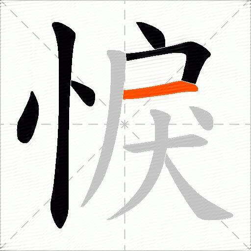 悷