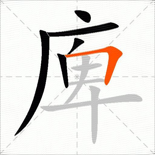 庳