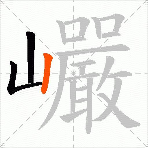 巗