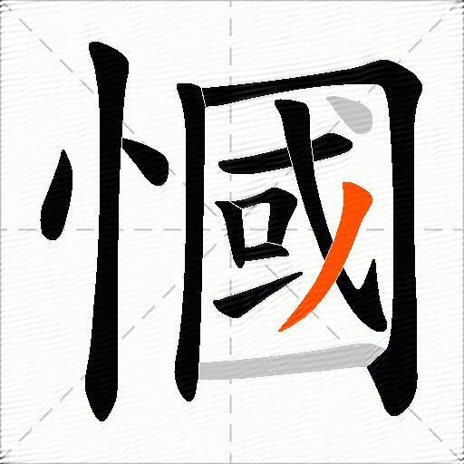 慖