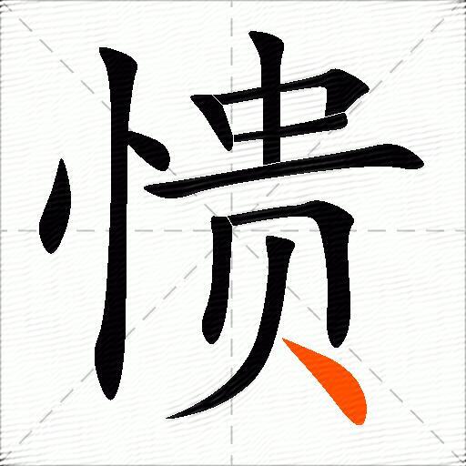 愦