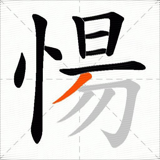 愓