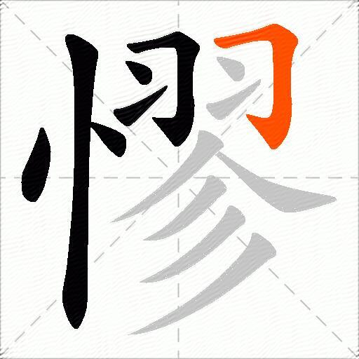 憀