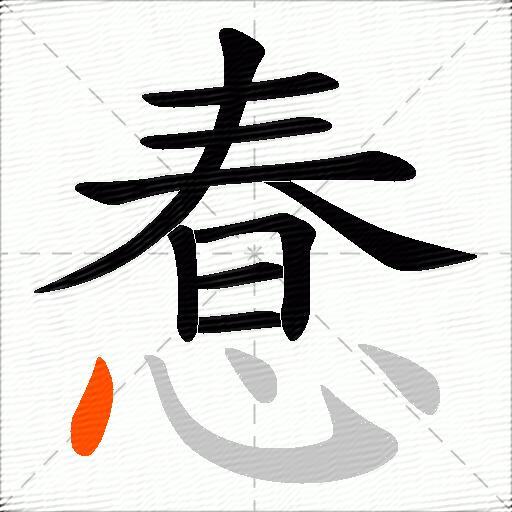 惷