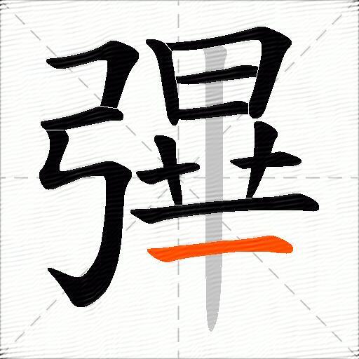 彃