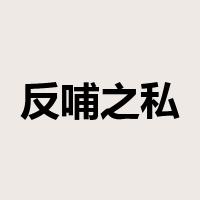 反哺之私是什么意思