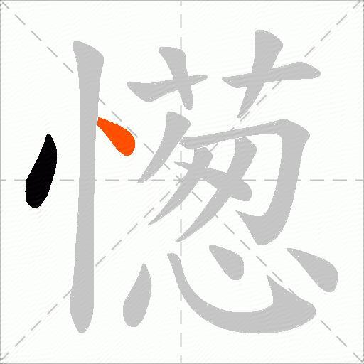 憽