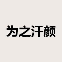 为之汗颜是什么意思
