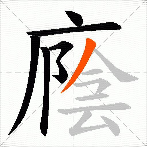 廕
