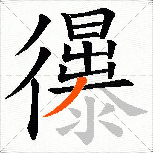 忁