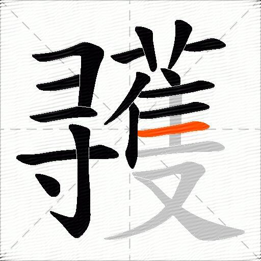 彟