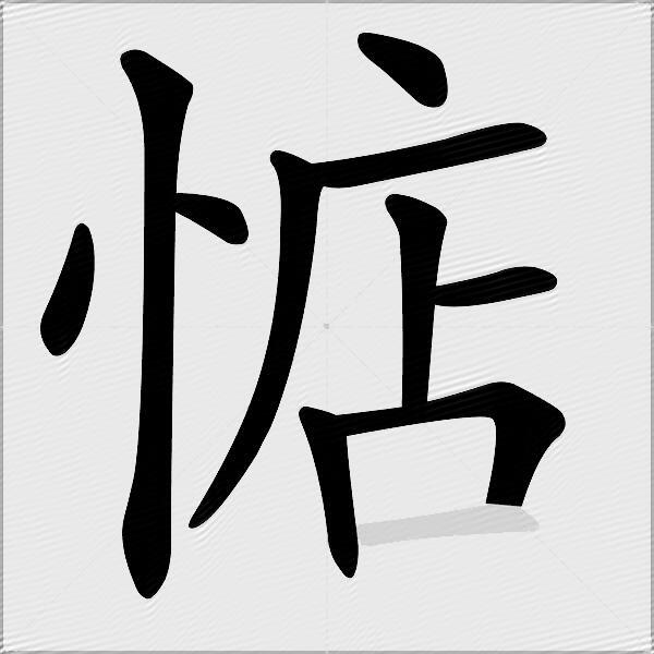 惦