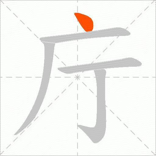 庁