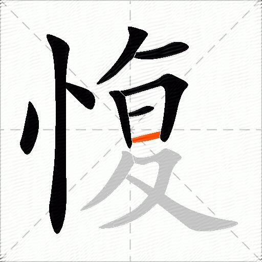 愎