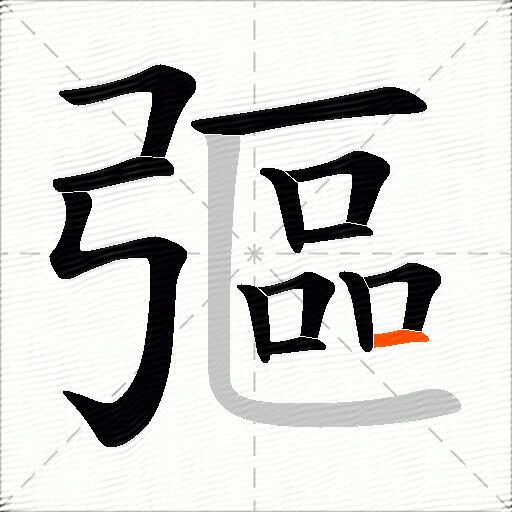 彄