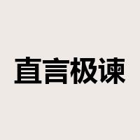 直言极谏是什么意思