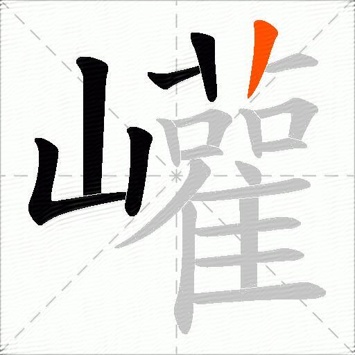 巏