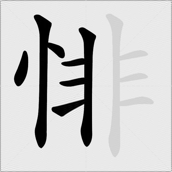 悱