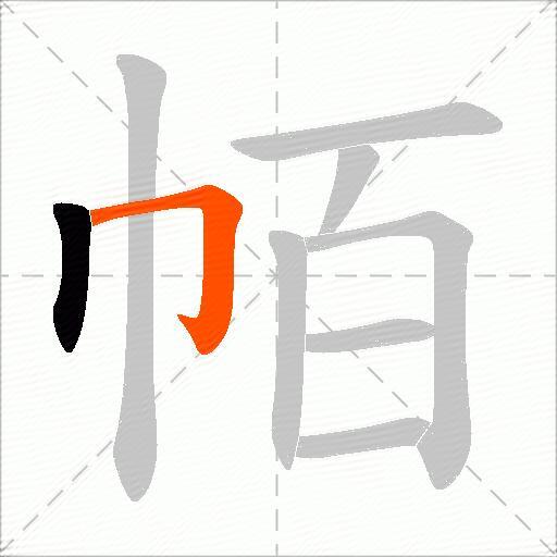 帞