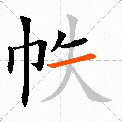 帙