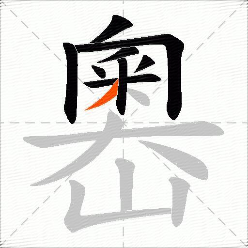 嶴